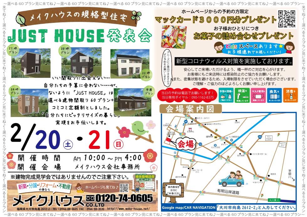 【終了しました】2/20・21★規格住宅　JUST HOUSE　発表会開催します。