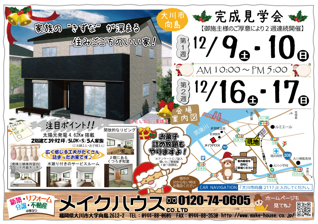 12/16・17 は大川市向島にて完成見学会を開催します。