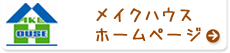 メイクハウスのかわら版