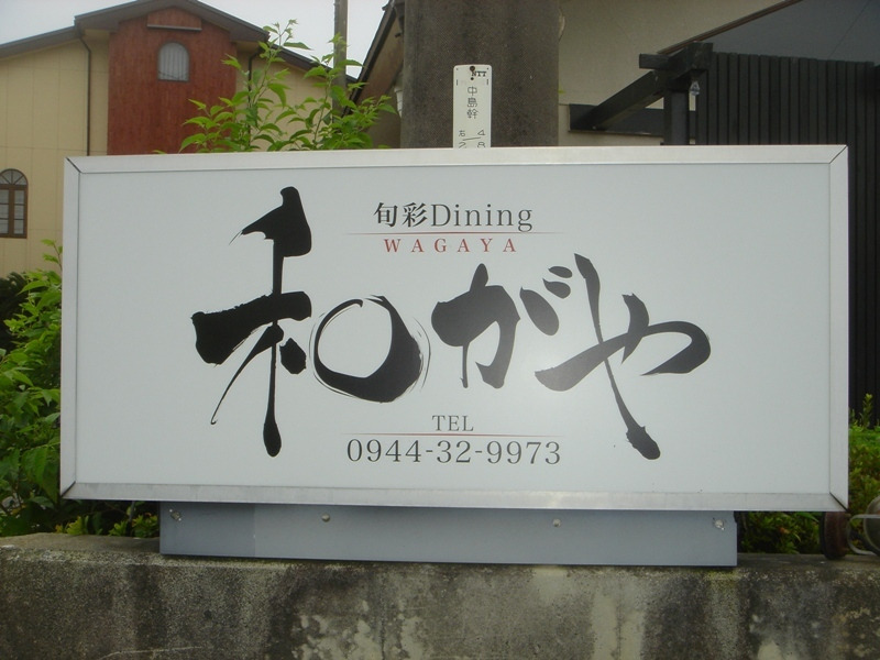 懇親会 at 『旬彩Dining　和がや』